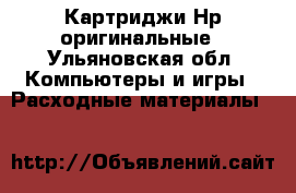 Картриджи Нр оригинальные - Ульяновская обл. Компьютеры и игры » Расходные материалы   